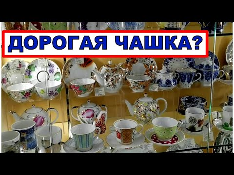 Видео: Первый раз встретила такого консультанта! Правильная чашка ИМПЕРАТОРСКОГО ФАРФОРА