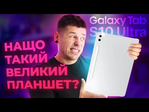 Видео: Дуже великий Samsung Galaxy Tab S10 Ultra