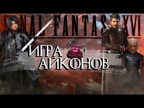 Видео: Final Fantasy 16 - Игра Айконов