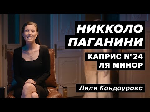 Видео: Лекция 35. Никколо Паганини — Каприс № 24 ля минор | Лекции о классической музыке