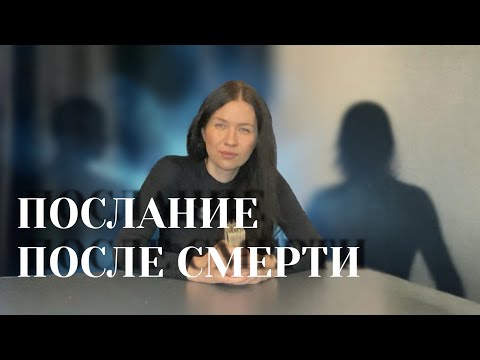 Видео: Душа умершего на связи! ✨⚰️