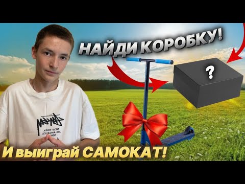 Видео: Найди ПЕРВЫМ КОРОБКУ и ВЫИГРАЙ ЛЕГЕНДАРНЫЙ САМОКАТ!