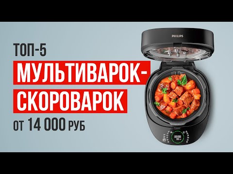 Видео: ТОП-5 Мультиварок-скороварок от 14 000 рублей. Какую мультиварку выбрать?