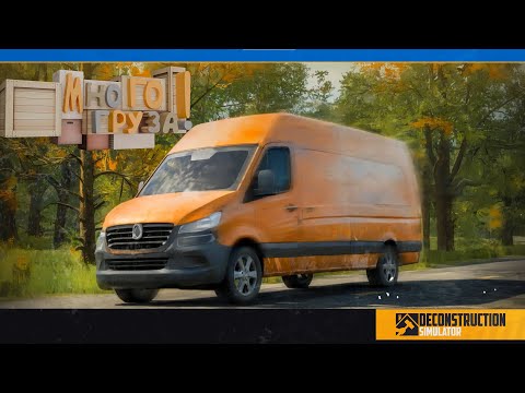 Видео: НОВАЯ ЛИЦЕНЗИЯ! DECONSTRUCTION SIMULATOR #3