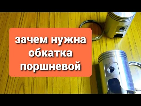 Видео: Зачем нужна обкатка новых деталей поршневой 2х тактного двигателя мотоцикла.