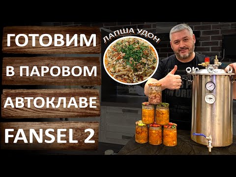 Видео: Лапша УДОН с курицей. Готовим в автоклаве Фансел 2 (Fansel 2) вкусное блюдо китайской кухни.