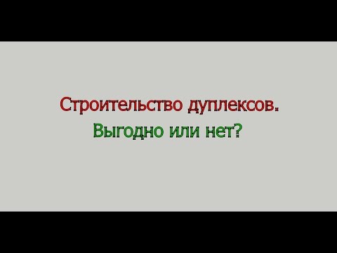 Видео: Строительство дуплексов. Выгодно или нет?