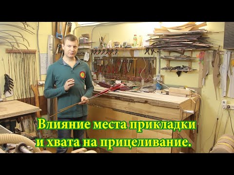 Видео: Влияние места прикладки и хвата тетивы на прицеливание