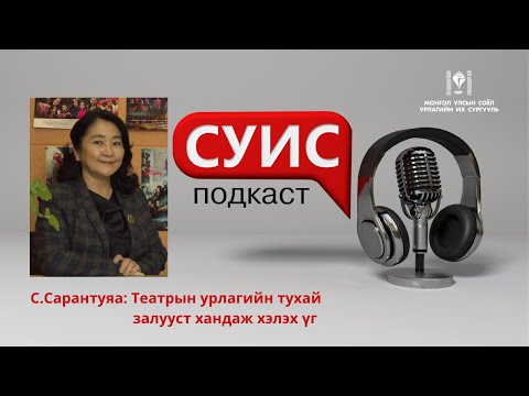 Видео: СУИС подкаст 28: Театрын урлагийн тухай залууст хандах үг