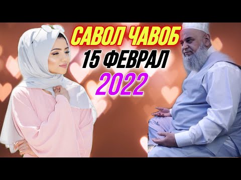 Видео: ХОЧИ МИРЗО 2022 САВОЛ - ЧАВОБ 15 ФЕВРАЛ