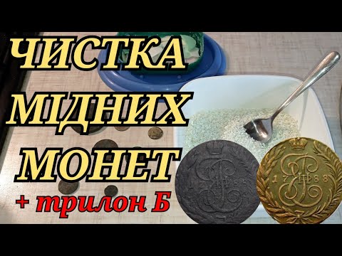 Видео: ЧИСТКА МОНЕТ МИЛОМ та ТРИЛОНОМ Б▪️САМИЙ ЩАДЛИВИЙ та ЄФЕКТИВНИЙ СПОСІБ ЧИСТКИ МОНЕТ▪️