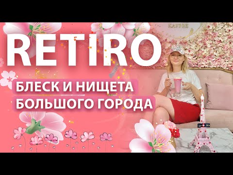 Видео: Ретиро. Один из лучших районов для жизни в Буэнос Айресе. Аргентина