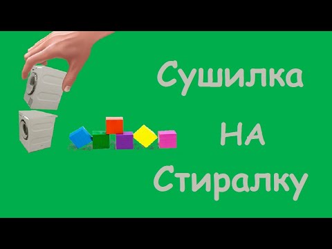 Видео: ASKO. Сушильная машина на стиральную