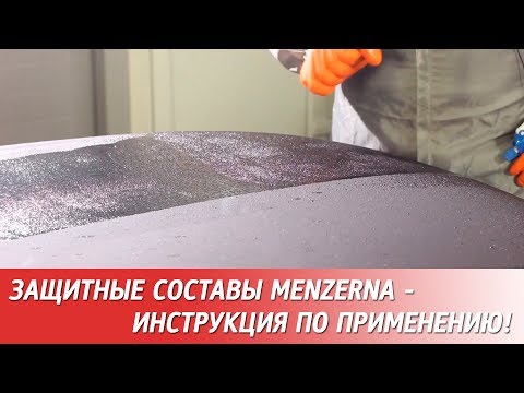 Видео: Защитные составы MENZERNA - инструкция по применению!