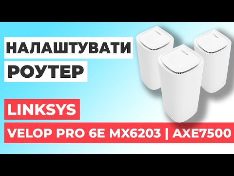 Видео: ✅ Як налаштувати роутер LINKSYS Velop Pro 6E MX6203 | Налаштування роутера LINKSYS AXE7500