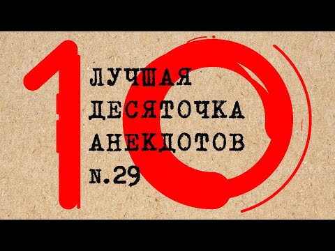 Видео: Лучшая десяточка анекдотов # 29