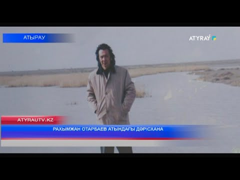 Видео: РАХЫМЖАН ОТАРБАЕВ АТЫНДАҒЫ ДӘРІСХАНА