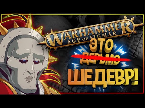 Видео: УЖАСНАЯ / ПРЕКРАСНАЯ - ЭРА СИГМАРА (Age Of Sigmar) Топ заблуждений по вселенной Эры Сигмара