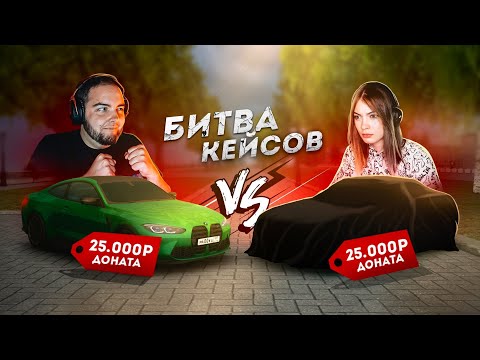 Видео: БИТВА КЕЙСОВ С ДЕВУШКОЙ... ПРОИГРАЛ - НАКАЗАНИЕ! (Next RP)