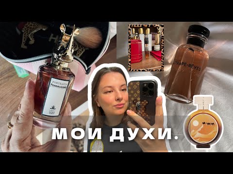 Видео: МОИ ПАРФЮМЕРНЫЕ Я 💔| 3 САМЫХ ЛЮБИМЫХ АРОМАТА | ОБЗОР И РАСПАКОВКА HFC GREAT WAY