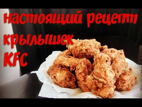 Видео: Крылышки KFC, настоящий рецепт. Как в кфс.