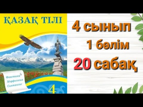 Видео: 4 Сынып қазақ-тілі 20 сабақ #Мәтіннің түрлері