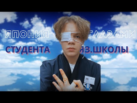 Видео: Япония глазами студента языковой школы!