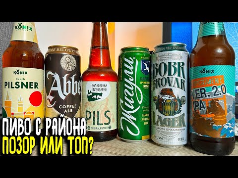 Видео: #483: ПИВО ИЗ РАЙОННЫХ МАГАЗИНОВ | KONIX, ЖИГУЛИ, BOBR BROVAR и др. — что пить, а что мимо?
