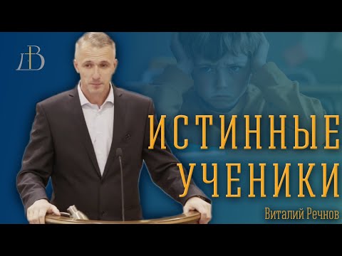 Видео: "Истинные ученики" - Виталий Речнов | Проповедь