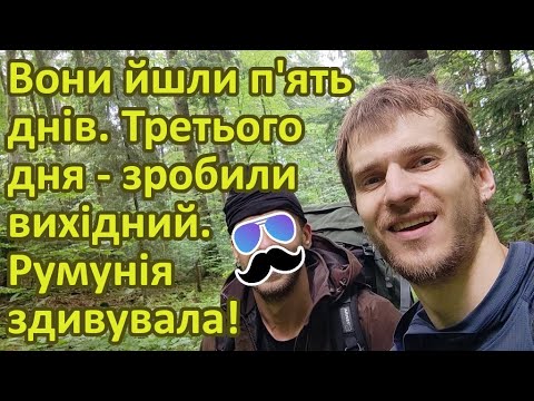 Видео: Вони йшли п'ять днів. Третього дня - зробили вихідний. Румунія здивувала!