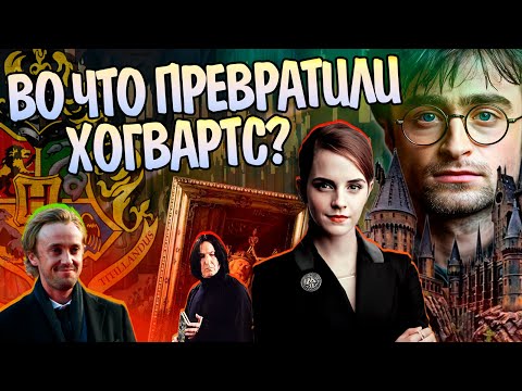 Видео: Что стало с Хогвартсом после Гарри Поттера?
