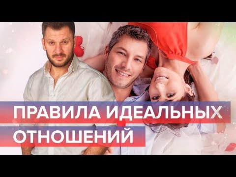 Видео: Правила, следуя которым, вы достигните идеальных отношений.