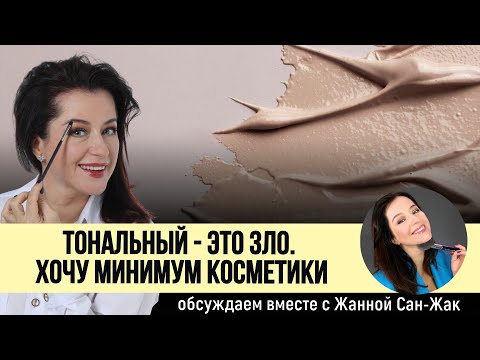 Видео: Тональный - это зло. Хочу МИНИМУМ косметики! Обсуждаем с визажистом Жанной Сан-Жак