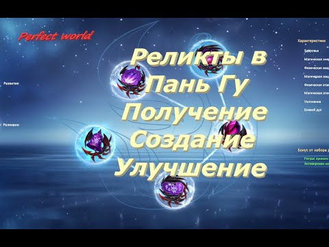 Видео: Реликты в Пань Гу: что это такое и с чем их едят? (подробно) #ПВ​ #pw​ #perfectworldru