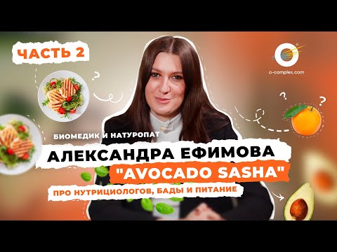 Видео: Биомедик и натуропат Александра Ефимова (Avocado Sasha) про нутрициологов, БАДы и питание. Часть #2
