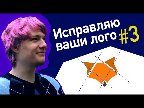 Видео: Исправляю ваши лого #3