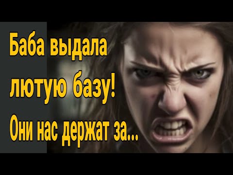 Видео: ❌ Баба выдала лютую базу! Они нас держат за...