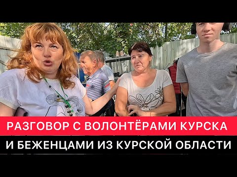 Видео: КУРСК СЕГОДНЯ. ВСТРЕЧА С ВОЛОНТЁРАМИ И БЕЖЕНЦАМИ ИЗ КУРСКОЙ ОБЛАСТИ.