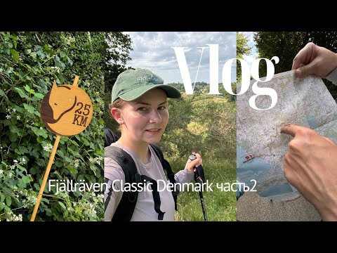 Видео: иду в первый в жизни поход | Fjällräven Classic 2025 часть 2