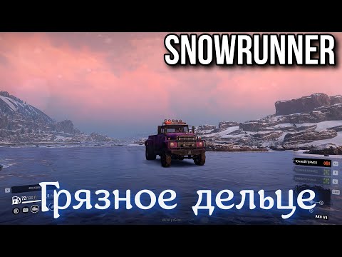Видео: SNOWRUNNER 7.0(8.0) - Грязное дельце.