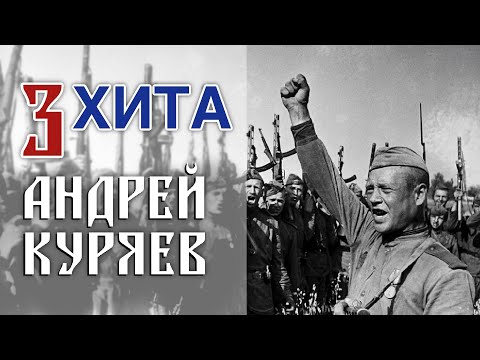 Видео: АНДРЕЙ КУРЯЕВ ♫ Сборник 3 ХИТА ♫ ПЕСНИ РУССКОЙ ДУШИ