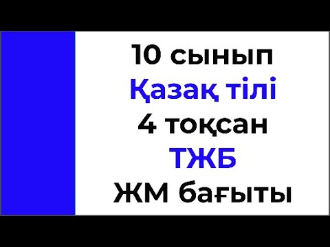 Видео: 10 сынып Қазақ тілі 4 тоқсан ТЖБ тапсырмаларын талдау ЖМ бағыты