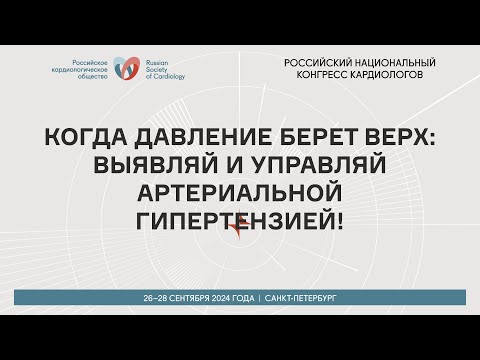 Видео: КОГДА ДАВЛЕНИЕ БЕРЕТ ВЕРХ: ВЫЯВЛЯЙ И УПРАВЛЯЙ АРТЕРИАЛЬНОЙ ГИПЕРТЕНЗИЕЙ!