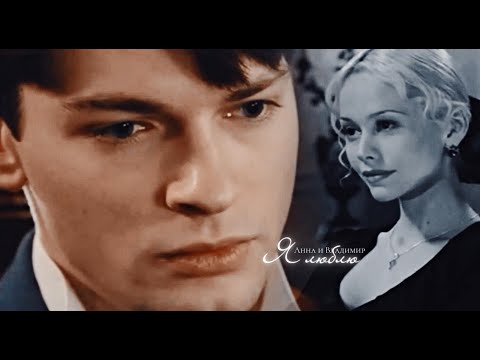 Видео: ►Я люблю...| Анна и Владимир| Бедная Настя (collab ft. Anna)