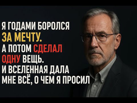 Видео: Я перестал бороться за мечту, и Вселенная сама дала мне всё, о чем я так долго умолял