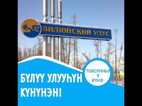 Видео: Бүлүү улууһун күнүнэн!