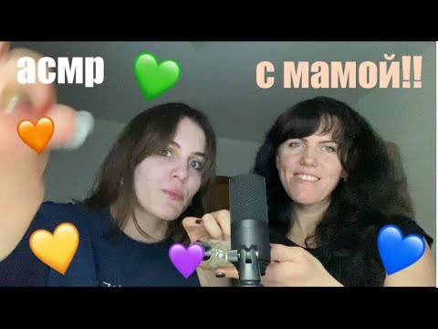Видео: асмр с мамой! таппинг смешнявки