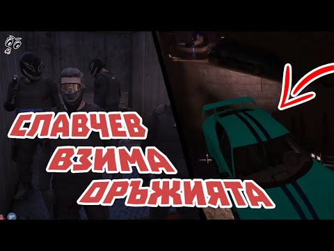 Видео: СЛАВЧЕВ ВЗИМА ОРЪЖИЯТА С ПЪЛНА ГАЗЗ!