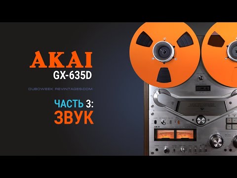 Видео: Катушечник AKAI GX 635D часть 3