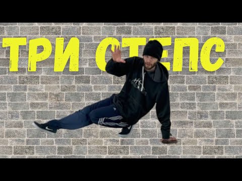 Видео: Три Степс! Урок по Брейк!